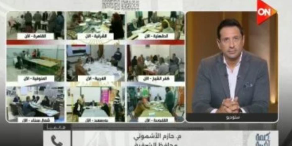محافظ الشرقية لـ كلمة أخيرة: انتخابات المرحلة الثانية سارت كما خُطط لها