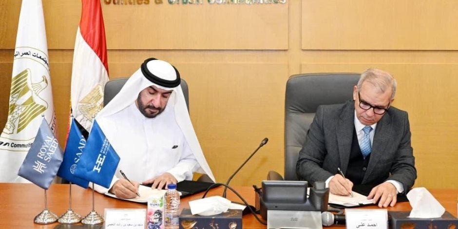 هيئة المجتمعات العمرانية توقع عقد مشروع تجاري فندقي بالقاهرة الجديدة باستثمارات 15 مليار جنيه