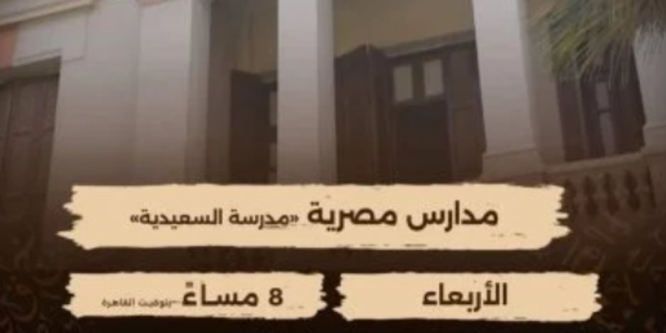 الوثائقية تبدأ عرض سلسلة مدارس مصرية اليوم الأربعاء.. السعيدية الحلقة الأولى