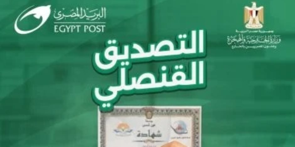 البريد يعلن إتاحة خدمة التصديق القنصلي بجميع فروعه على مستوى الجمهورية