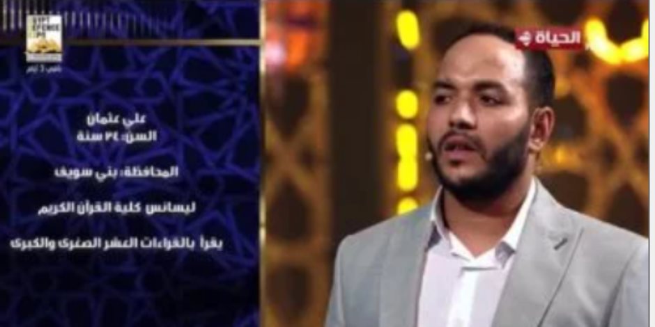 دولة التلاوة.. المتسابق على عثمان: كل مرحلة تكون أصعب