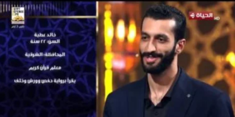 المتسابق خالد عطية بـ دولة التلاوة: المرحلة الثانية جميلة وبحب المنافسة