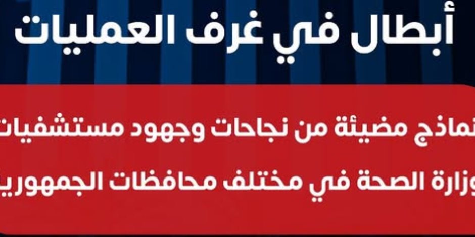 "أبطال في غرفة العمليات ".. كيف يتفانى ملائكة الرحمة في عملهم بمستشفيات وزارة الصحة