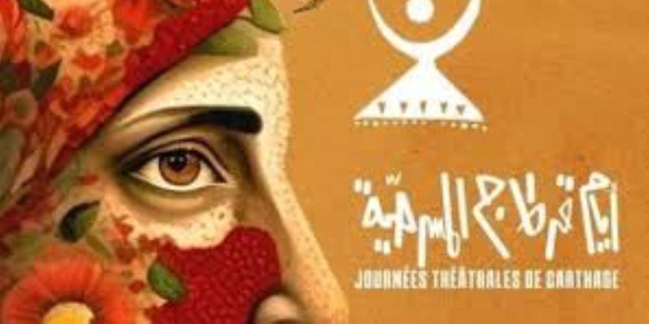 اليوم.. ختام مهرجان أيام قرطاج المسرحية في دورته الـ26