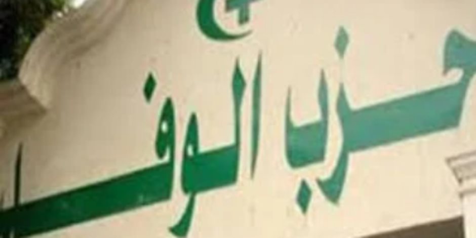 الوفد يكثّف اتصالاته بالأحزاب لعقد اجتماع عاجل لبحث تداعيات إعادة الانتخابات