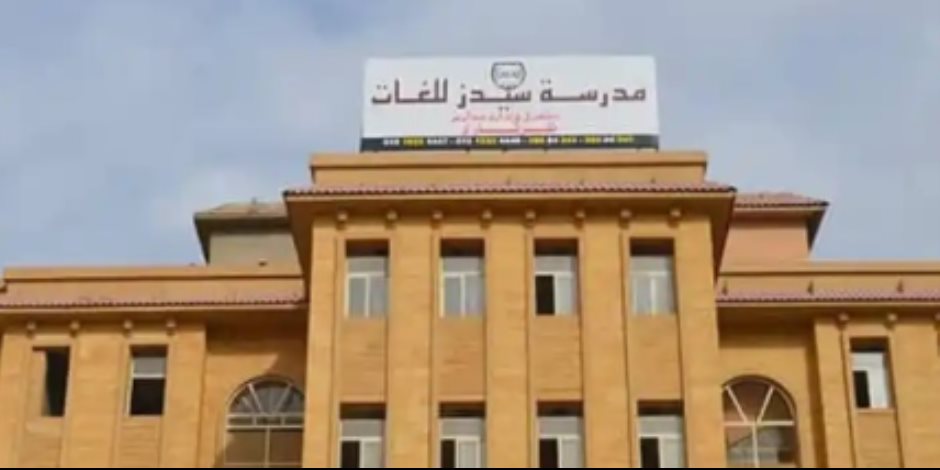 النيابة العسكرية تطلب ملف قضية هتك عرض أطفال مدرسة سيدز لاستكمال التحقيقات