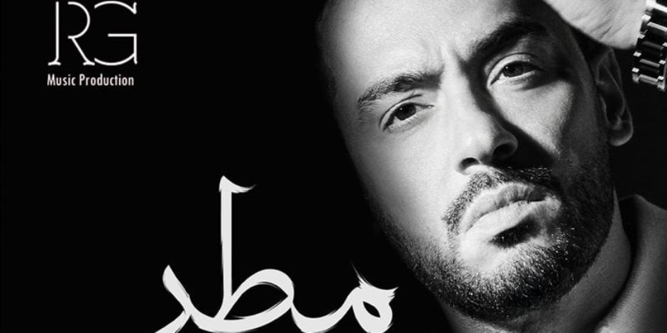 التفاصيل الكاملة لألبوم رامي جمال الجديد «دموع ومطر»