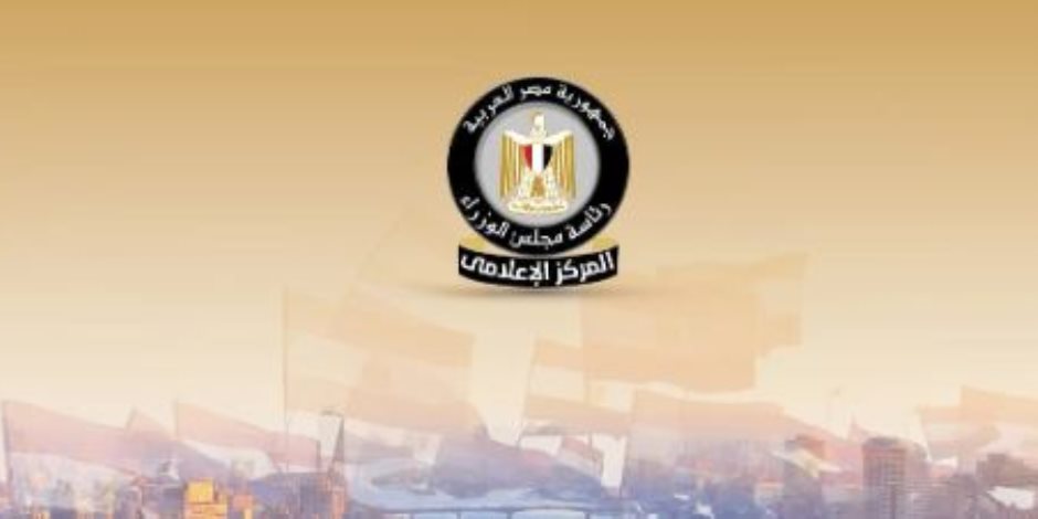 مجلس الوزراء: مصر ترسخ مكانتها ضمن الدول الأكثر استقرارا وأمانا في منطقة تموج بالاضطرابات