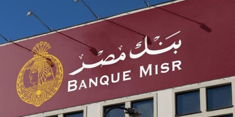 بنك مصر: الخدمات المصرفية تعمل الآن بكامل كفاءتها