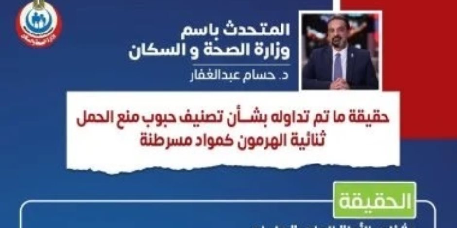 وزارة الصحة توضح حقيقة تصنيف حبوب منع الحمل ثنائية الهرمون كمواد مسرطنة .. اعرف التفاصيل 