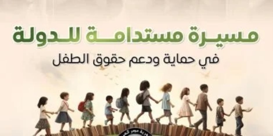 مجلس الوزراء يستعرض المسيرة المستدامة للدولة فى حماية ودعم حقوق الطفل