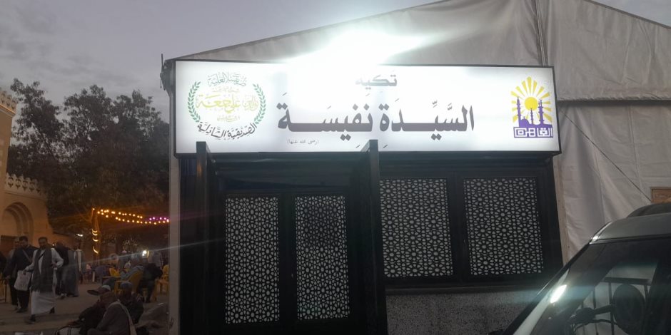  السيدة نفيسة تتزين بأحدث تكايا الطرق الصوفية