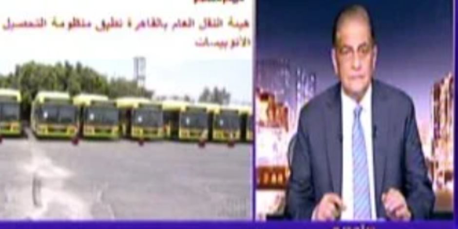 رئيس هيئة النقل العام: تجهيز 300 أتوبيس بأنظمة الدفع الإلكترونى خلال 3 أسابيع