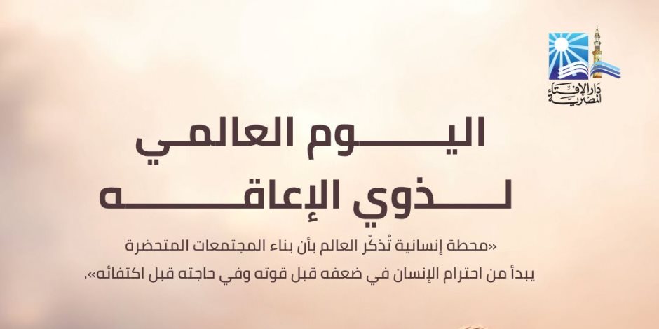 المفتي: الدولة تعمل على ترسيخ دعم حقوق الأشخاص ذوي الإعاقة