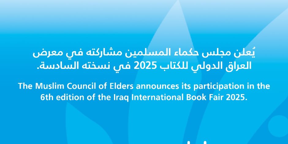 مجلس حكماء المسلمين يشارك بجناح خاصٍّ في معرض العراق الدولي للكتاب 2025 