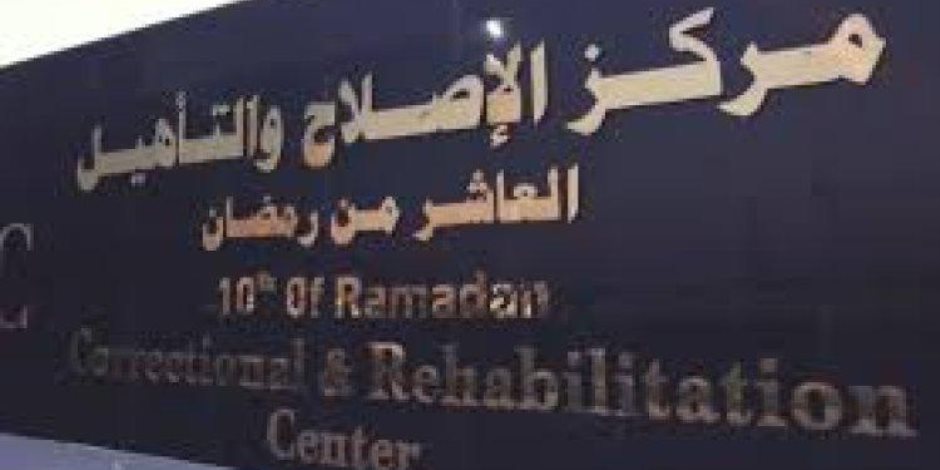 دينا الحسيني تكتب: داخل العاشر من رمضان.. مراكز الإصلاح والتأهيل مشروع قومي لتقويم سلوك العائدين من الجريمة