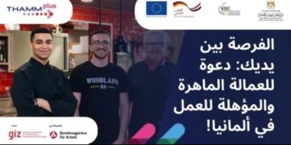 "فرصة للشباب" بدء التقديم لبرنامج السفر والعمل فى ألمانيا.. رابط التسجيل
