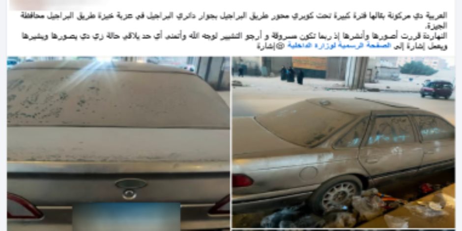 كشف ملابسات تداول منشور بمواقع التواصل الاجتماعي حول سيارة متهالكة بالجيزة