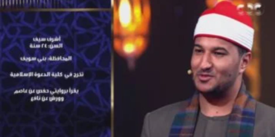دولة التلاوة.. المتسابق أشرف صالح: أمى دايما بتدعيلى ربنا يحبب فيك طوب الأرض