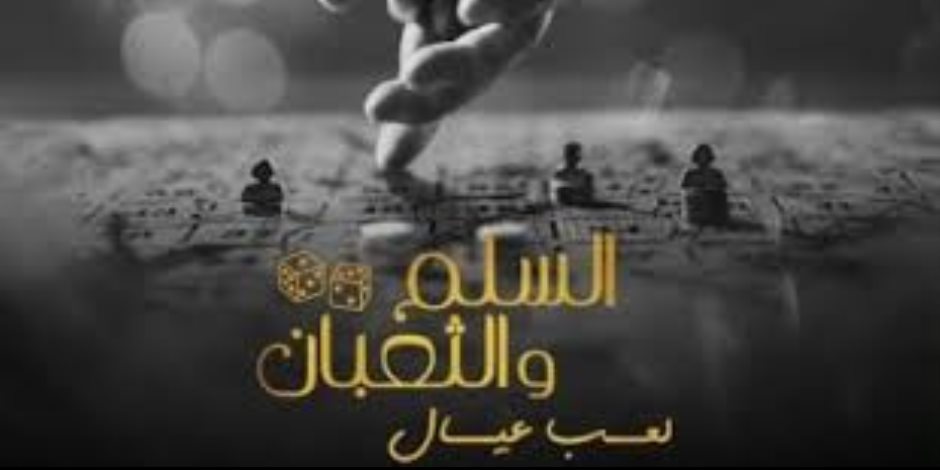فيلم السلم والثعبان.. لعب عيال يحصد 65 مليون جنيه خلال 24 يوم عرض