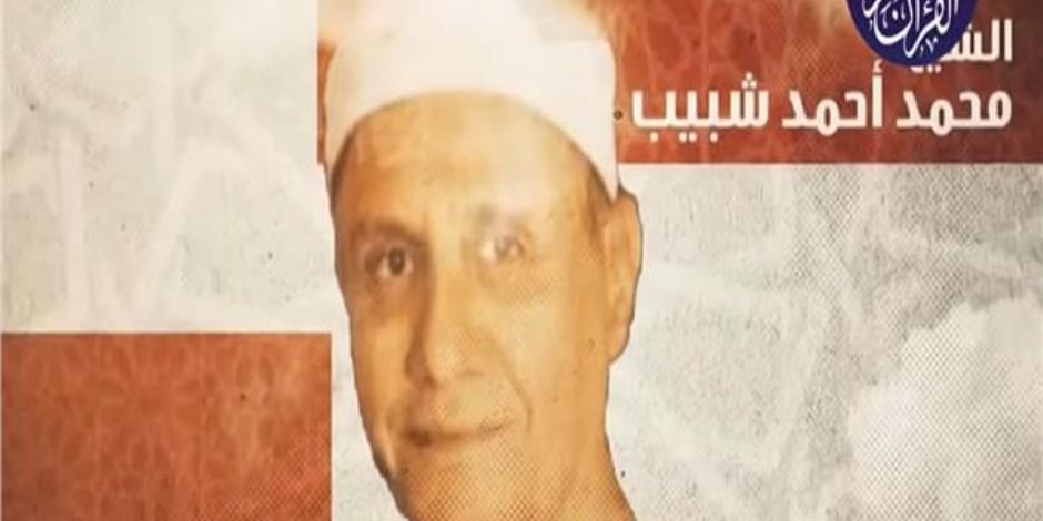 برنامج "دولة التلاوة" يكرم الشيخ محمد أحمد شبيب سفير التلاوة