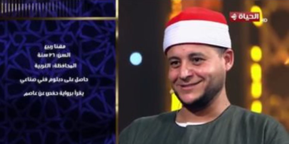 تحكيم دولة التلاوة للمتسابق مهنا ربيع: خلصت فيك كل الكلام