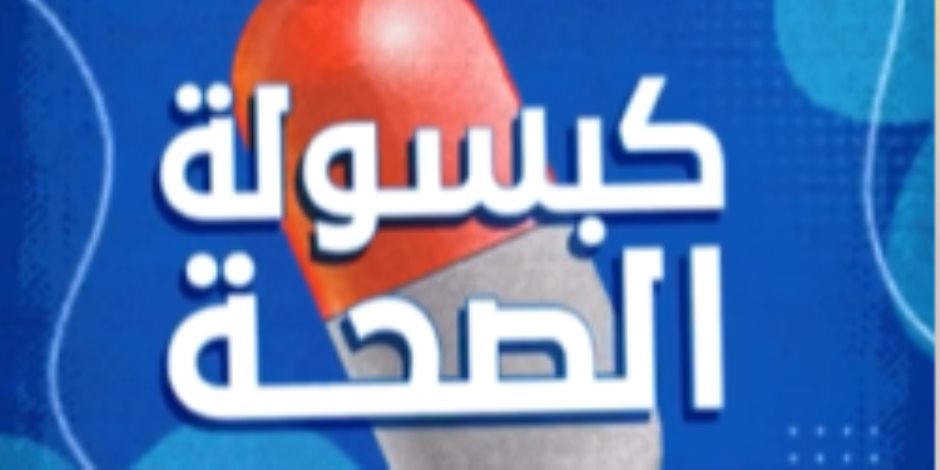 وزارة الصحة تجيب.. كيف نتخلص من دهون البطن والكبد؟