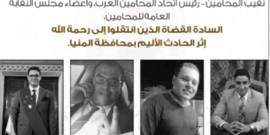 نقيب المحامين ينعى القضاة الأربعة ضحايا الحادث الأليم بالمنيا