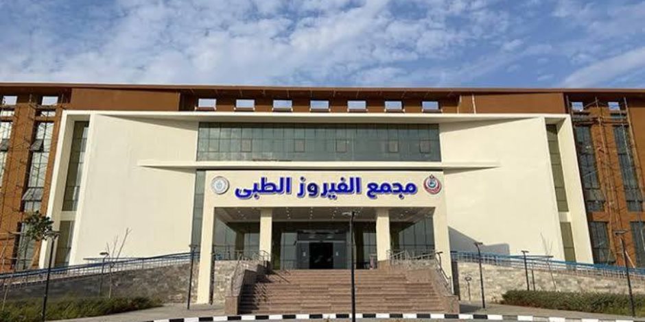 هيئة الرعاية الصحية تعلن نجاح مجمع الفيروز الطبي بمدينة الطور بمحافظة جنوب سيناء في الحصول على درجة الاعتماد القومية 
