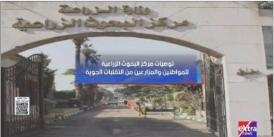 توصيات مركز البحوث الزراعية للمواطنين والمزارعين من التقلبات الجوية