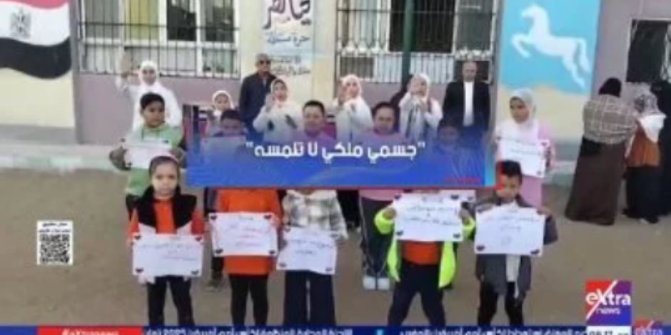 جسمى ملكي لا تلمسه.. مبادرة التربية والتعليم لحماية الطلاب من التحرش