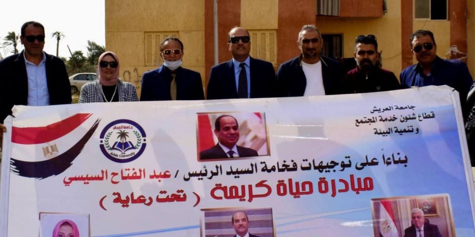 جامعة العريش تشارك في مبادرة "حياة كريمة" بقافلة متعددة التخصصات لحي السبيل بشمال سيناء