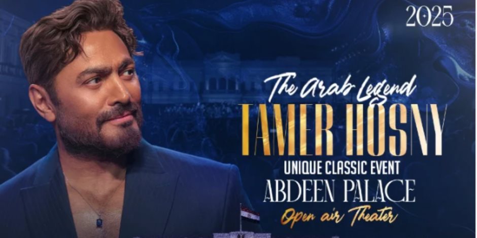 تفاصيل حفل تامر حسني الخيري بقصر عابدين 