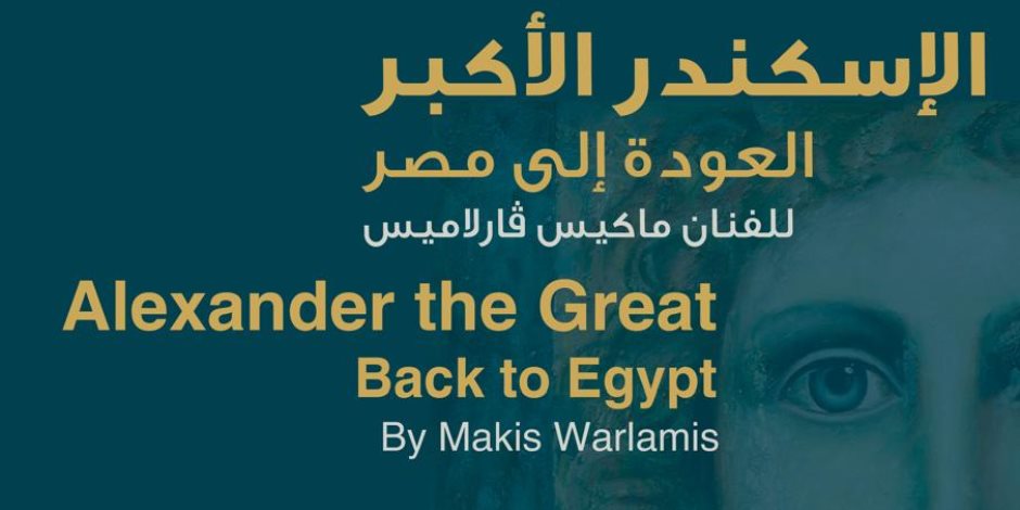 مكتبة الإسكندرية تستضيف معرض «الإسكندر الأكبر: العودة إلى مصر» 