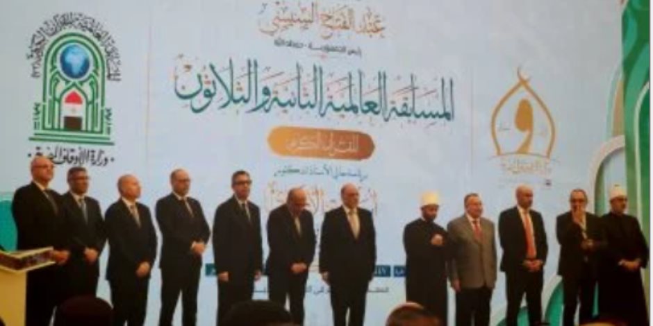 تعرف على أسماء الفائزين بالمسابقة العالمية للقرآن الكريم بحضور الوزراء