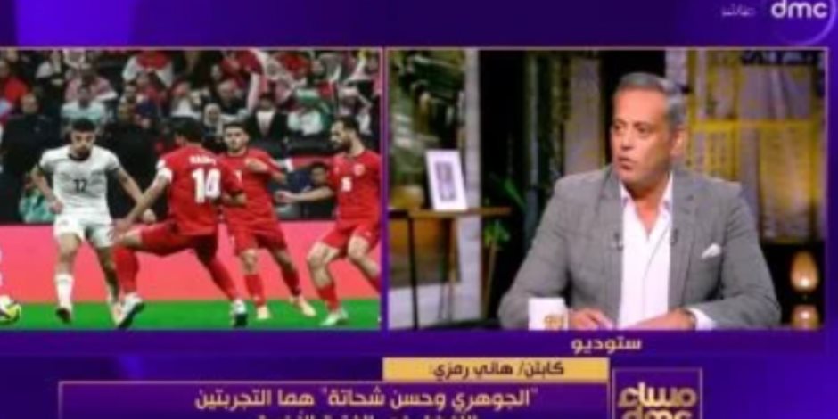 هاني رمزي: الجوهري وشحاته التجربتين الأفضل وأي نجاحات أخيرة صدفة