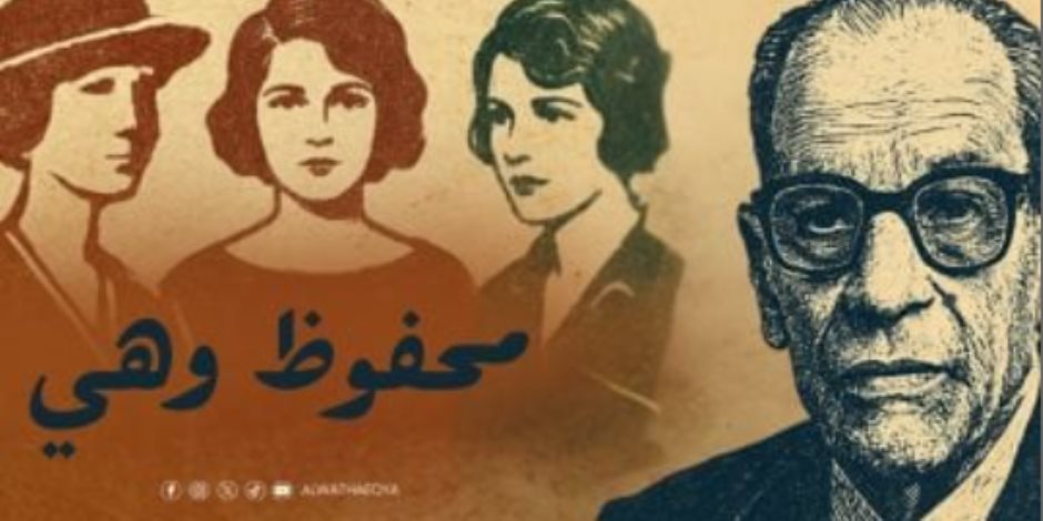 العرض الأول للفيلم الوثائقي "محفوظ وهي" على قناة الوثائقية غدًا الخميس