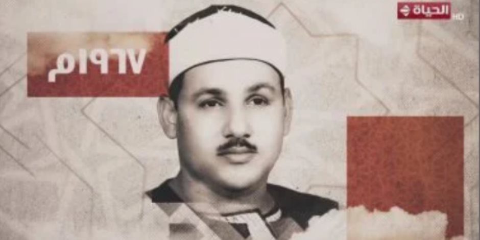 أسامة الأزهرى: الشيخ محمود على البنا مدرسة فريدة فى التلاوة أسعد المصريين