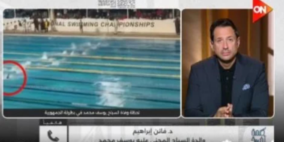 والدة السباح يوسف: تقرير وصوله المستشفى حيًا مزور واتحاد السباحة لم يعزينا