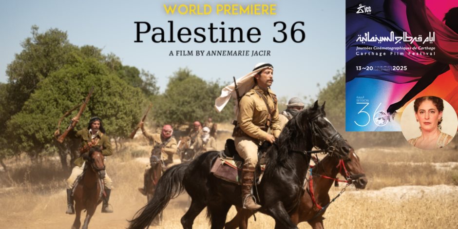 افتتاح أيام قرطاج السينمائية بفيلم "فلسطين 36" للمخرجة آن مارى جاسر