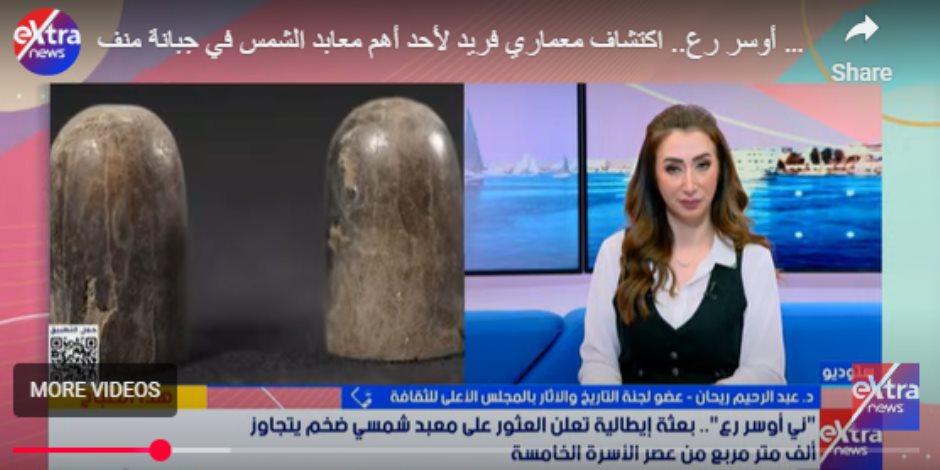 الأعلى للثقافة: الكشف الأثرى الأخير يفتح ملف عبادة الشمس ويعزز القيمة العالمية لجبانة منف