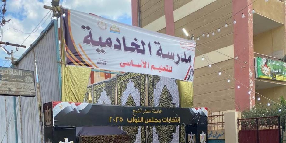 إقبال للناخبين للتصويت بلجنة مدرسة الخادمية الابتدائية بكفر الشيخ
