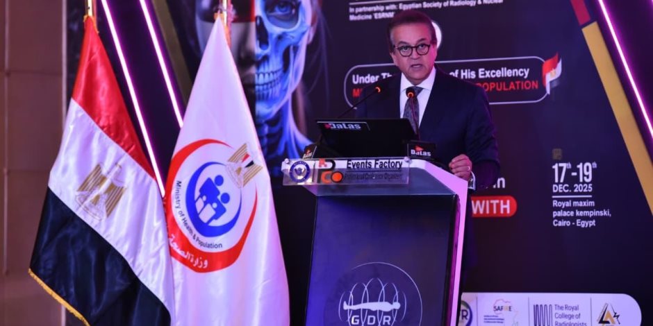 وزير الصحة يفتتح المؤتمر الدولي الرابع للأشعة ويؤكد دعم الدولة لتطوير خدمات التشخيص الطبي