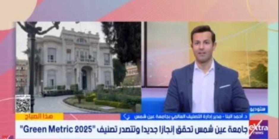 جامعة عين شمس ضمن الأفضل فى تصنيف Green Metric 2025 للاستدامة