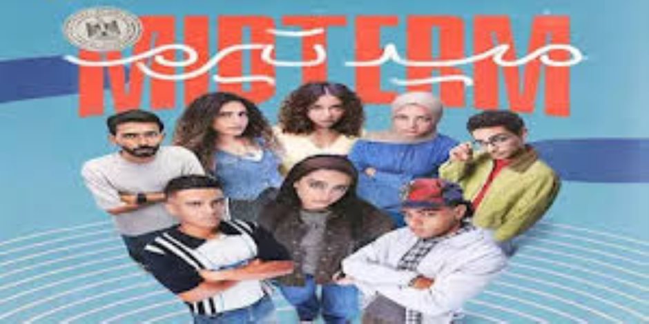 مواعيد عرض مسلسل "ميد تيرم" على ON دراما ومنصة Watch It