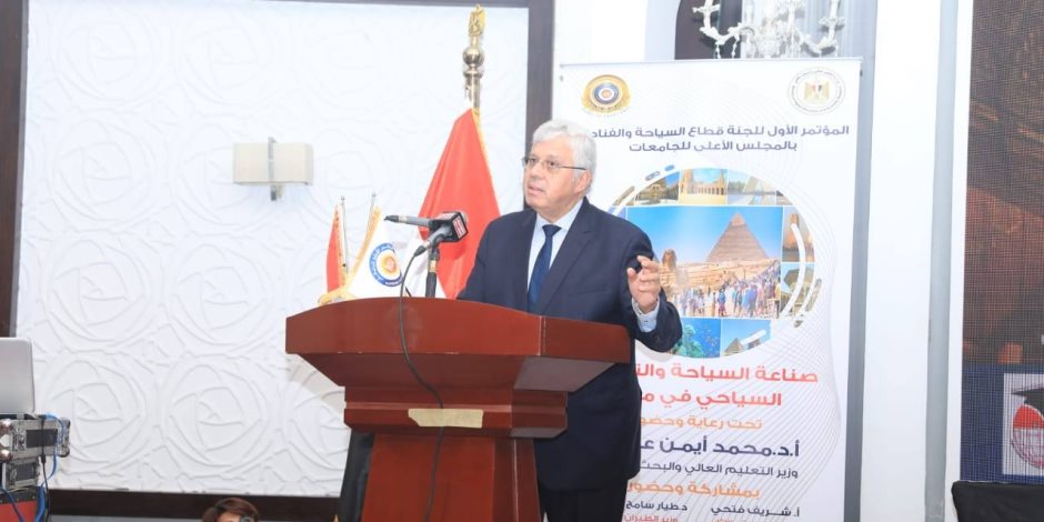 وزير التعليم العالي: تحديث مناهج السياحة والفنادق وإدخال تخصصات حديثة تواكب التحول الرقمي