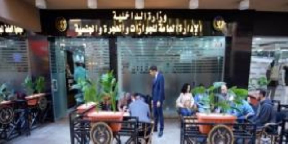 وزارة الداخلية: إفتتاح قسم جديد للإدارة العامة للجوازات والهجرة والجنسية بالمركز التجارى "جرين بلازا" بالإسكندرية