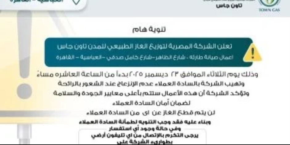 تاون جاس تناشد العباسية :  أعمال صيانة طارئة لا تنزعجوا من رائحة الغاز 