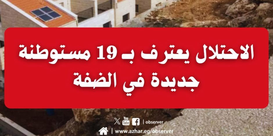 مرصد الأزهر يرفض السياسات الصهيونية الهادفة إلى تهجير الفلسطينيين والاستيلاء على أراضيهم ومواردهم