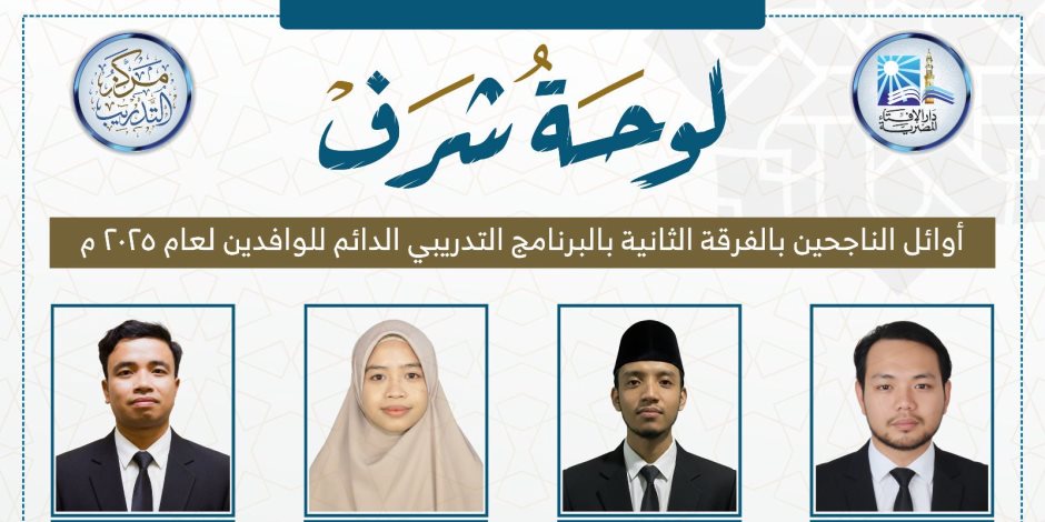 دار الإفتاء المصرية تعتمد نتائج امتحانات الفرقة الثانية للبرنامج التدريبي الدائم للوافدين 2025